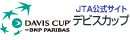 JTA公式デビスカップ