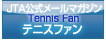 JTA公式メールマガジン テニスファン Tennis fan