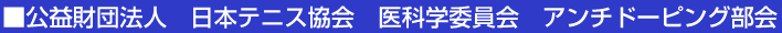 ■公益財団法人　日本テニス協会　医科学委員会　アンチドーピング部会