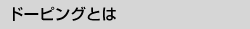 ドーピングとは