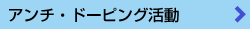 アンチ・ドーピング活動