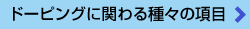 ドーピングに関わる種々の項目