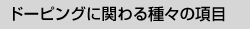 ドーピングに関わる種々の項目